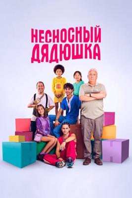 Несносный дядюшка / La familia Benetón (2024) смотреть онлайн бесплатно в отличном качестве