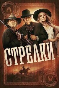 Стрелки / Gunslingers (2025) смотреть онлайн бесплатно в отличном качестве