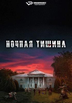 Ночная тишина / Cisza nocna (2024) смотреть онлайн бесплатно в отличном качестве
