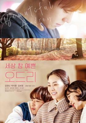Одри / Sesang cham yeppeun Odeuri (2024) смотреть онлайн бесплатно в отличном качестве