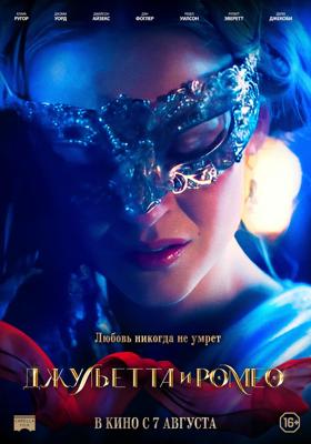 Джульетта и Ромео / Juliet & Romeo (2025) смотреть онлайн бесплатно в отличном качестве
