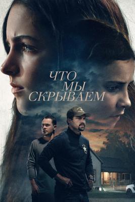 Что мы скрываем / What We Hide (2023) смотреть онлайн бесплатно в отличном качестве
