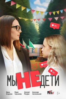 Мы не дети /  (2025) смотреть онлайн бесплатно в отличном качестве