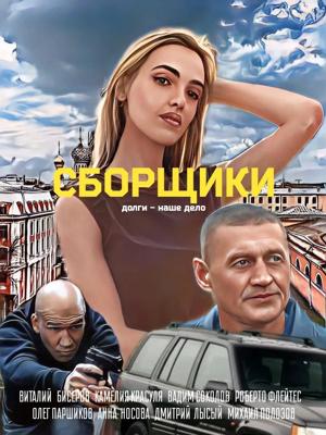 Сборщики /  (2025) смотреть онлайн бесплатно в отличном качестве
