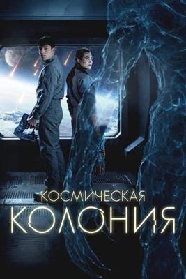 Космическая колония / Control Room (2025) смотреть онлайн бесплатно в отличном качестве