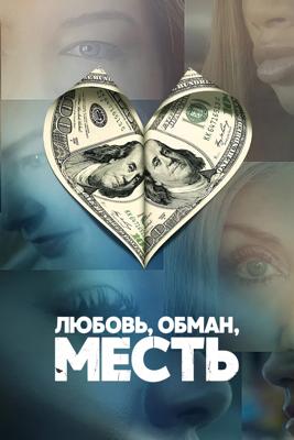 Любовь, обман, месть / Love Con Revenge (2025) смотреть онлайн бесплатно в отличном качестве