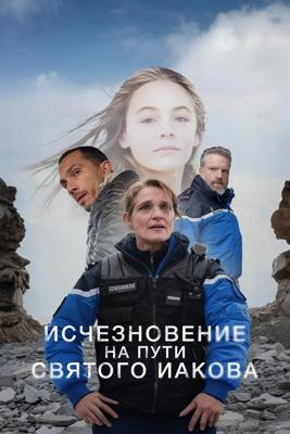 Исчезновение на пути Святого Иакова / La disparue de Compostelle (2025) смотреть онлайн бесплатно в отличном качестве