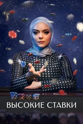 Высокие ставки / High Stakes (2025) смотреть онлайн бесплатно в отличном качестве