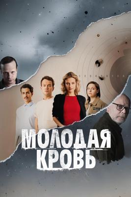 Молодая кровь / Mlada krev (2025) смотреть онлайн бесплатно в отличном качестве