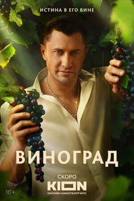 Виноград /  (2025) смотреть онлайн бесплатно в отличном качестве