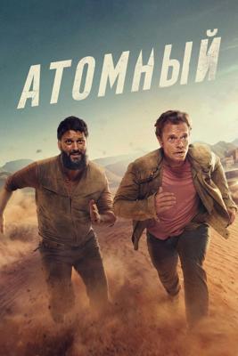 Атомный / Atomic (2025) смотреть онлайн бесплатно в отличном качестве