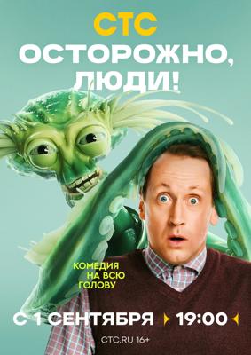 Осторожно, люди! /  (2025) смотреть онлайн бесплатно в отличном качестве