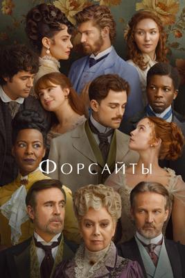 Форсайты / The Forsytes (2025) смотреть онлайн бесплатно в отличном качестве