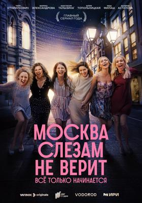 Москва слезам не верит. Всё только начинается /  (2025) смотреть онлайн бесплатно в отличном качестве