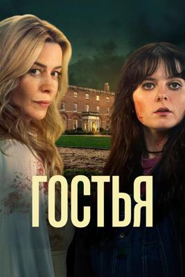 Гостья / The Guest (2025) смотреть онлайн бесплатно в отличном качестве
