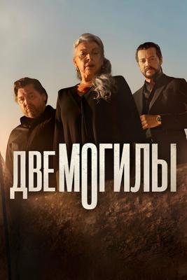 Две могилы / Dos Tumbas (2025) смотреть онлайн бесплатно в отличном качестве
