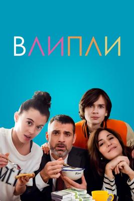 Влипли / Dans de beaux draps (2025) смотреть онлайн бесплатно в отличном качестве