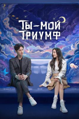 Ты — мой триумф / Ni shi wo de rong yao (2021) смотреть онлайн бесплатно в отличном качестве