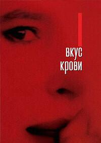 Вкус крови / L'odore del sangue (2004) смотреть онлайн бесплатно в отличном качестве