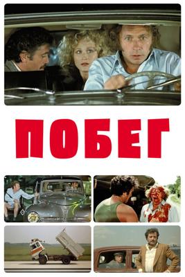 Побег / La Carapate (1978) смотреть онлайн бесплатно в отличном качестве
