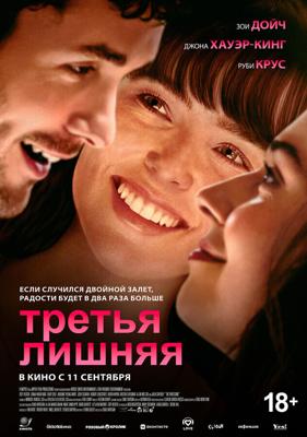 Третья лишняя / The Threesome (2025) смотреть онлайн бесплатно в отличном качестве