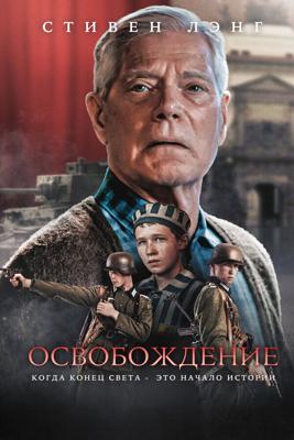 Освобождение / Liberation (2023) смотреть онлайн бесплатно в отличном качестве