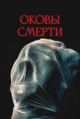 Оковы смерти / Revival (2024) смотреть онлайн бесплатно в отличном качестве