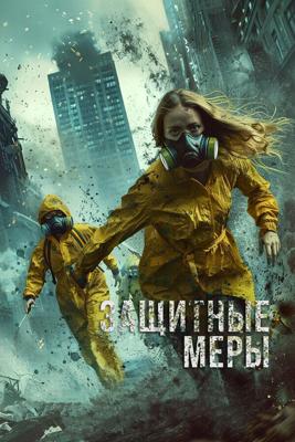 Защитные меры / Stay Safe (2024) смотреть онлайн бесплатно в отличном качестве