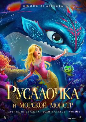 Русалочка и морской монстр / Xiao mei ren yu zhi da hai guai chuan shuo (2023) смотреть онлайн бесплатно в отличном качестве