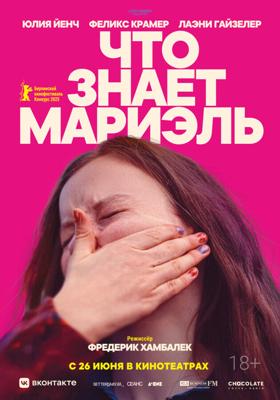 Что знает Мариэль / Was Marielle weiß (2025) смотреть онлайн бесплатно в отличном качестве