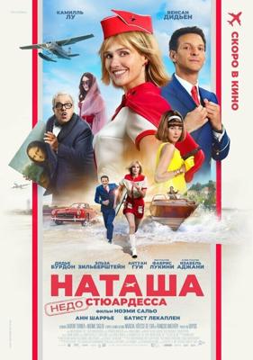 Наташа: НедоСтюардесса / Natacha (presque) hôtesse de l'air (2025) смотреть онлайн бесплатно в отличном качестве