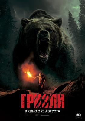 Гризли / Savage Hunt (2025) смотреть онлайн бесплатно в отличном качестве
