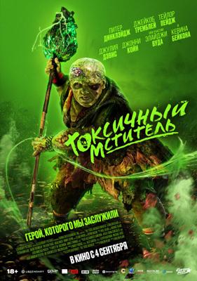 Токсичный мститель / The Toxic Avenger (2023) смотреть онлайн бесплатно в отличном качестве