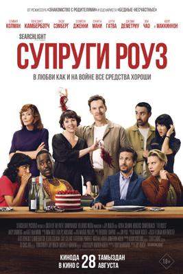 Супруги Роуз / The Roses (2025) смотреть онлайн бесплатно в отличном качестве