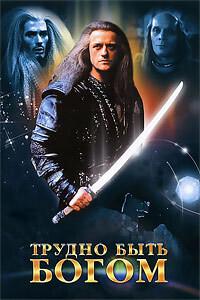 Трудно быть богом /  (1989) смотреть онлайн бесплатно в отличном качестве