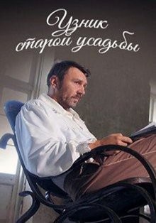 Узник старой усадьбы /  () смотреть онлайн бесплатно в отличном качестве