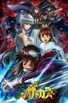 Цирк марионеток / Karakuri Circus (2018) смотреть онлайн бесплатно в отличном качестве