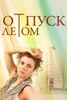 Отпуск летом /  () смотреть онлайн бесплатно в отличном качестве
