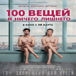 100 вещей и ничего лишнего / 100 Dinge (2018) смотреть онлайн бесплатно в отличном качестве