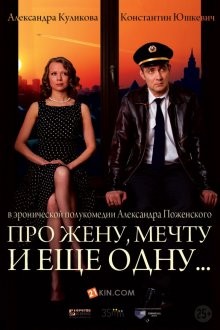 Про жену, мечту и еще одну… /  () смотреть онлайн бесплатно в отличном качестве