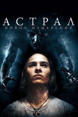Астрал: Новое измерение / Astral (2018) смотреть онлайн бесплатно в отличном качестве