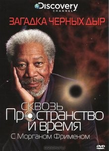 Сквозь пространство и время с Морганом Фрименом / Through the Wormhole () смотреть онлайн бесплатно в отличном качестве
