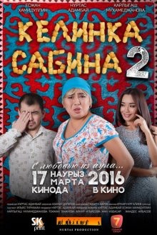 Келинка Сабина 2 /  () смотреть онлайн бесплатно в отличном качестве
