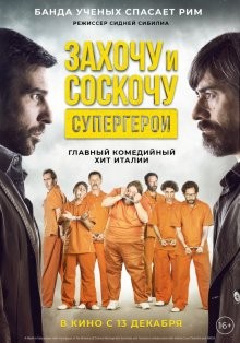 Захочу и соскочу: Супергерои / Smetto quando voglio: Ad honorem (2017) смотреть онлайн бесплатно в отличном качестве