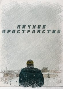 Личное пространство /  () смотреть онлайн бесплатно в отличном качестве