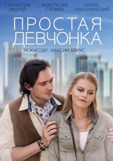 Простая девчонка /  () смотреть онлайн бесплатно в отличном качестве