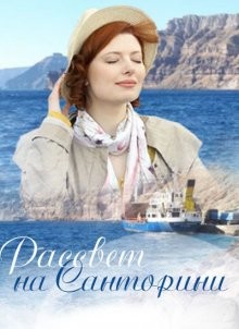 Рассвет на Санторини /  () смотреть онлайн бесплатно в отличном качестве
