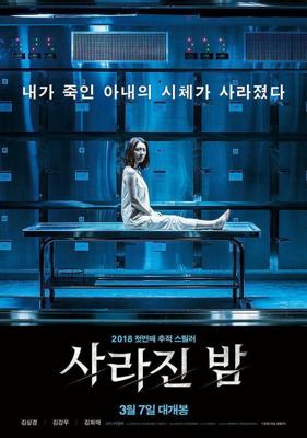 Потерянная ночь / Sarajin bam (2018) смотреть онлайн бесплатно в отличном качестве