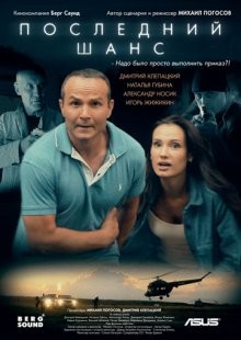 Последний шанс /  () смотреть онлайн бесплатно в отличном качестве
