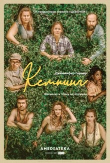 Кемпинг / Camping (2018) смотреть онлайн бесплатно в отличном качестве
